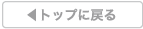トップに戻る