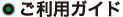 ご利用ガイド